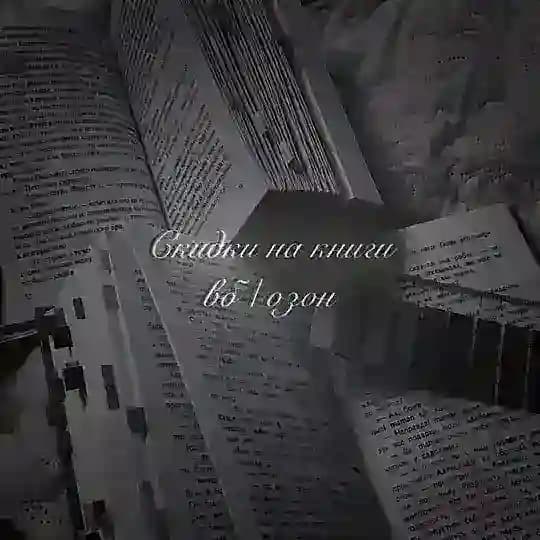 Скидки на книги вб/озон