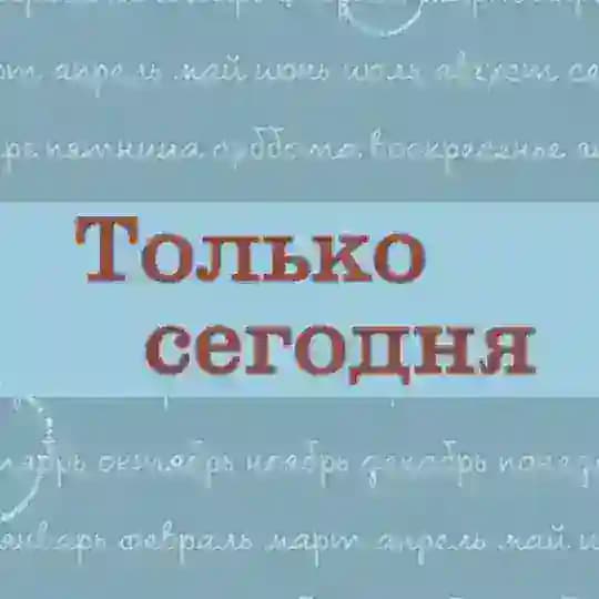 Только сегодня. Ежедневные размышления АН