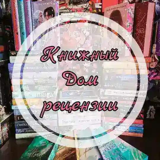 Книжный Дом рецензии