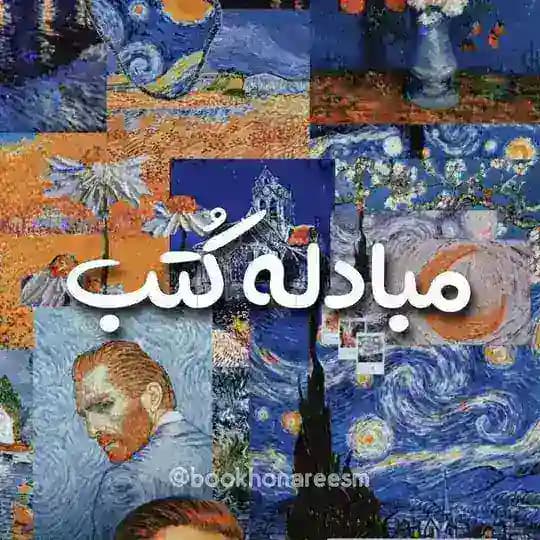 مُبادله کُتُب | هُنَریِسم