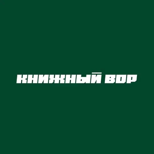 Книжный вор