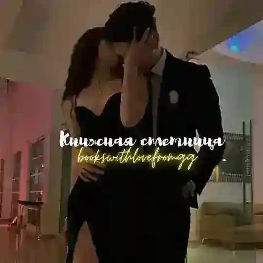 Книжная сплетница 💋