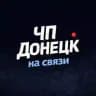 ЧП Донецк на связи