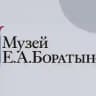 Музей Е. А. Боратынского