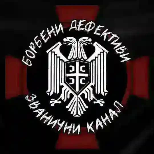 Борбени Дефективни Телеграм-канал