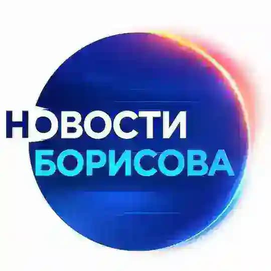 НОВОСТИ БОРИСОВА