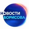 НОВОСТИ БОРИСОВА