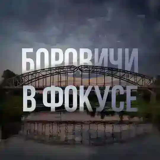 Боровичи в фокусе