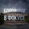 Боровичи в фокусе