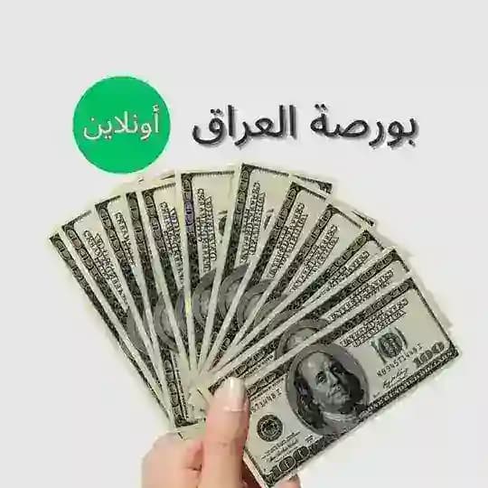بورصة العراق اونلاين