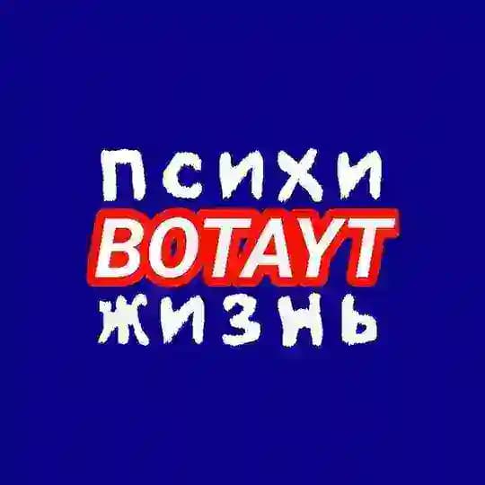 Психи ботают жизнь