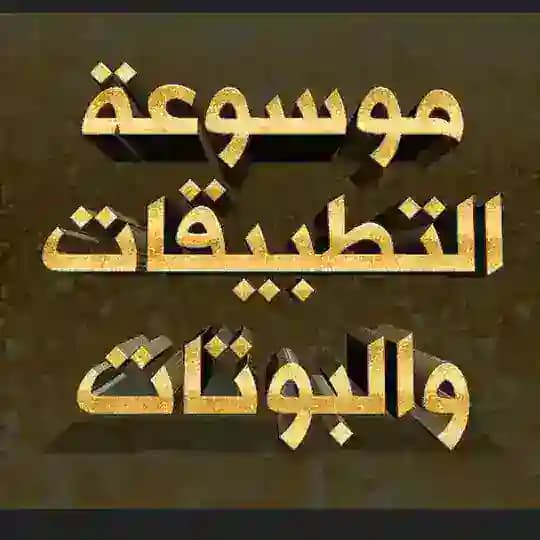 |موسوعة التطبيقات والبوتات