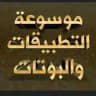 |موسوعة التطبيقات والبوتات