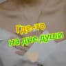 Где-то на дне души