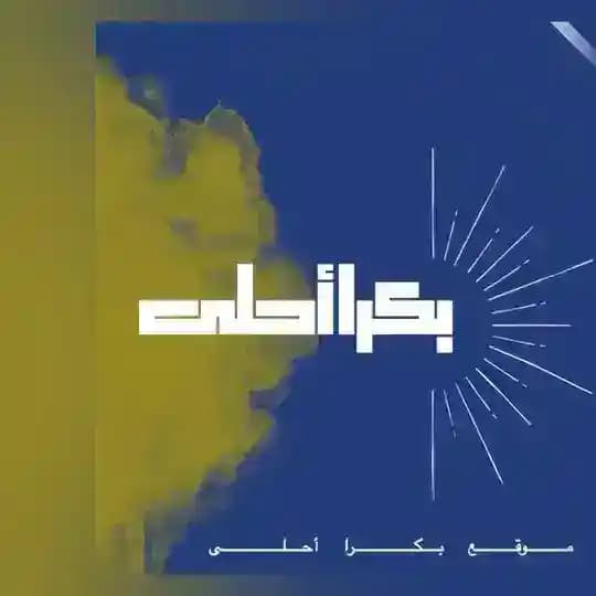 موقع بكرا أحلى