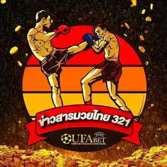 มวยไทย 321