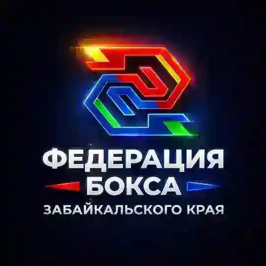 Федерация бокса Забайкальского края