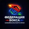 Федерация бокса Забайкальского края