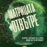 Матрицата отвътре
