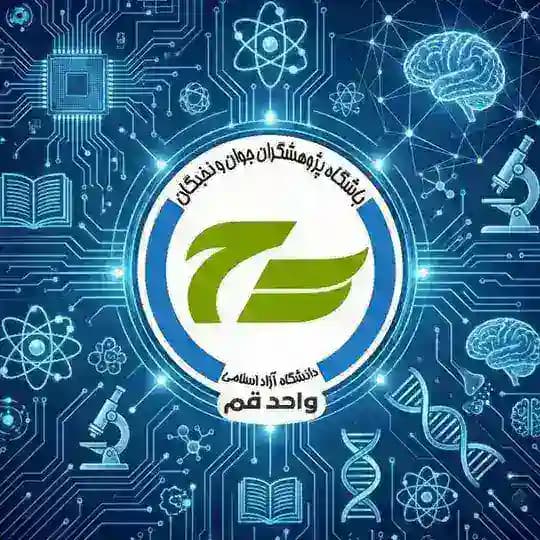 باشگاه پژوهشگران جوان و نخبگان دانشگاه آزاد اسلامی قم