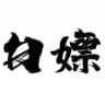 白嫖机场官方频道