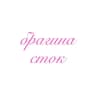 АКТУАЛЬНО // braginastock