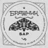 Бражничать в Бражнике