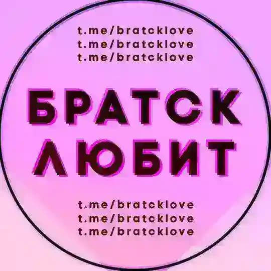 Братск любит