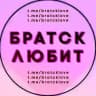 Братск любит