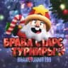 Бравл Старс турниры