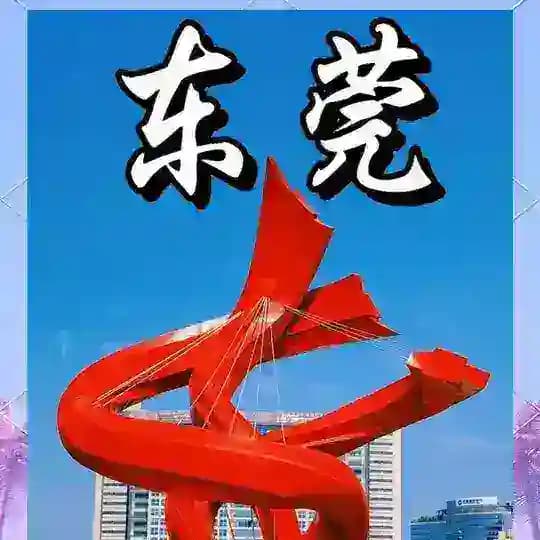 东莞技校生