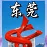 东莞技校生