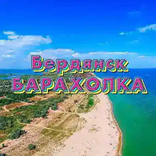 БЕРДЯНСК барахолка объявления 📣