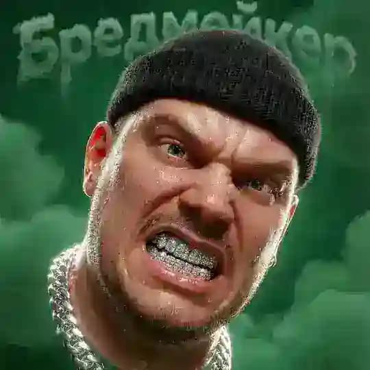 ГУСИНЫЙ БРОД / БРЕДМЕЙКЕР