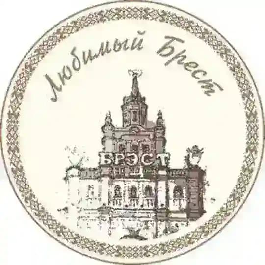 Любимый Брест
