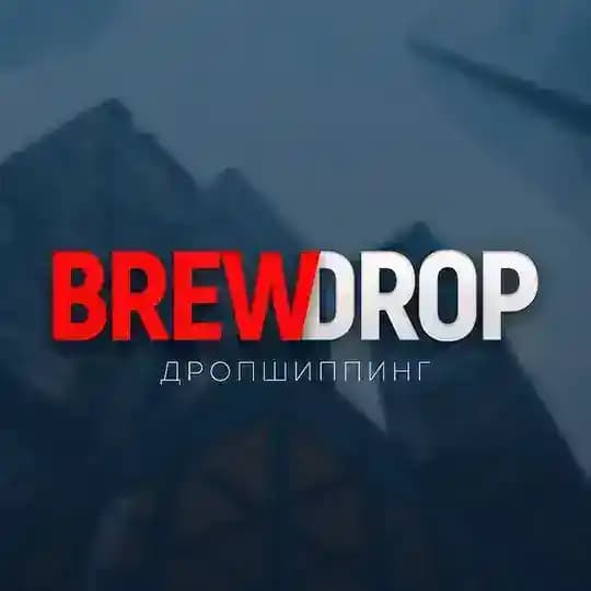 brewdrop дропшиппинг 📦