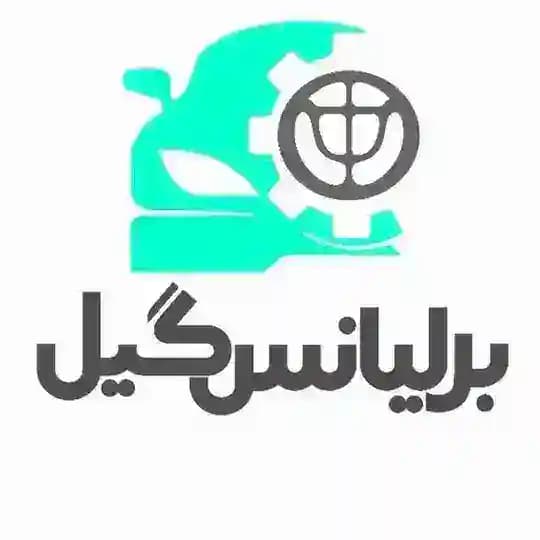 برلیانس گیل