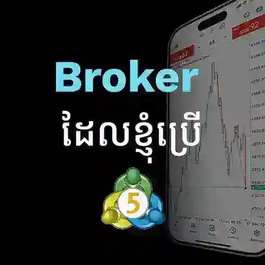 Broker ដែលខ្ញុំប្រើ ( LORS HOUSANN )