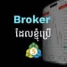 Broker ដែលខ្ញុំប្រើ ( LORS HOUSANN )