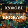 huyoviyee_brovary 🇺🇦 БРОВАРИ | Новини