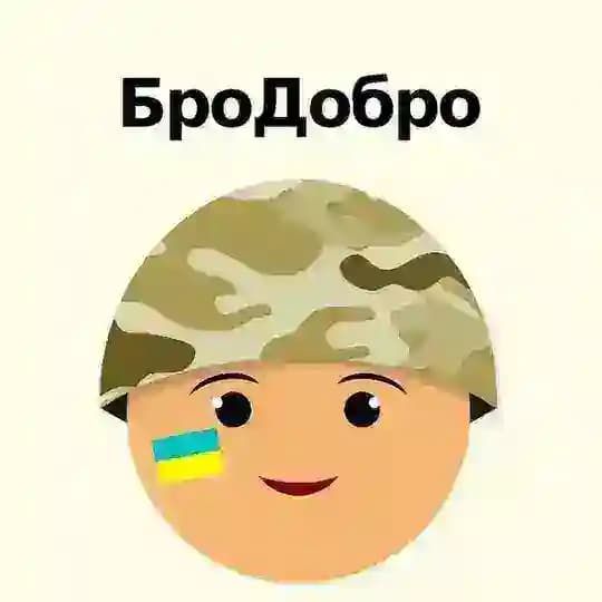 БроДобро