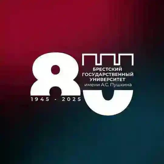 БрГУ имени А.С. Пушкина