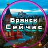 Брянск Сейчас