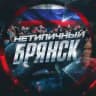 Нетипичный Брянск