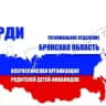 РО ВОРДИ Брянская область новости