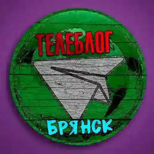 Телеблог Брянск ( Брянская область ) Клинцы Новозыбков Унеча Стародуб Дятьково Новости реклама объяления афишаЗа рекламой @Teleb