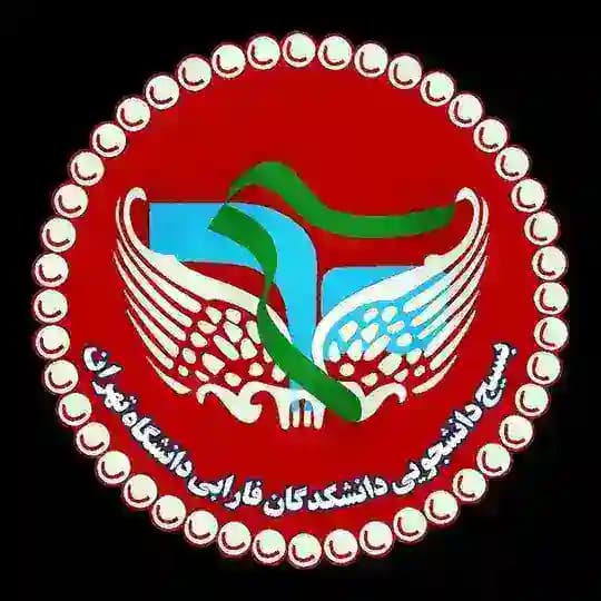 بسیج دانشجویی دانشکدگان فارابی دانشگاه تهران