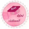 نخبة المستقبل BAC2026🌸