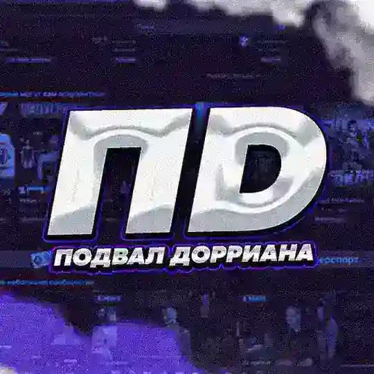 Подвал Дорриана 💀