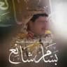 الشاعر بسام شانع